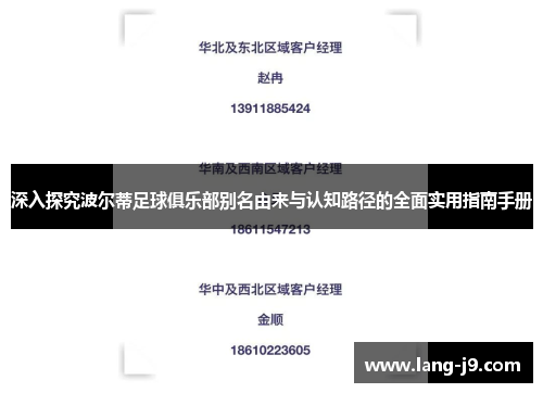 深入探究波尔蒂足球俱乐部别名由来与认知路径的全面实用指南手册