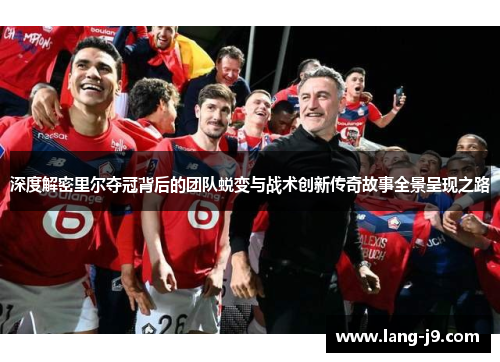 深度解密里尔夺冠背后的团队蜕变与战术创新传奇故事全景呈现之路