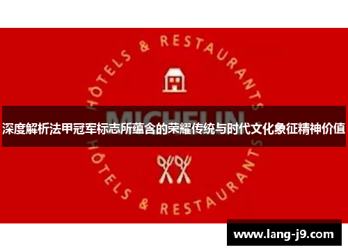 深度解析法甲冠军标志所蕴含的荣耀传统与时代文化象征精神价值 深度解析法甲冠军标志所蕴含的荣耀传统与时代文化象征精神价值