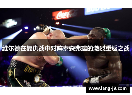 维尔德在复仇战中对阵泰森弗瑞的激烈重返之战