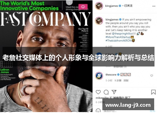 老詹社交媒体上的个人形象与全球影响力解析与总结 老詹社交媒体上的个人形象与全球影响力解析与总结