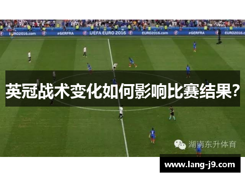 英冠战术变化如何影响比赛结果? 英冠战术变化如何影响比赛结果?