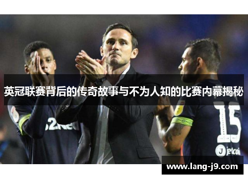 英冠联赛背后的传奇故事与不为人知的比赛内幕揭秘 英冠联赛背后的传奇故事与不为人知的比赛内幕揭秘