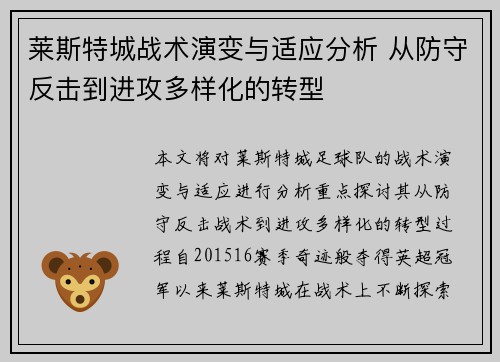 莱斯特城战术演变与适应分析 从防守反击到进攻多样化的转型