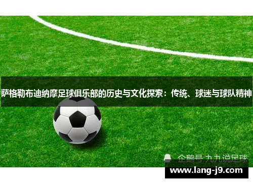 萨格勒布迪纳摩足球俱乐部的历史与文化探索:传统、球迷与球队精神 萨格勒布迪纳摩足球俱乐部的历史与文化探索:传统、球迷与球队精神
