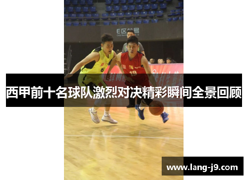 西甲前十名球队激烈对决精彩瞬间全景回顾