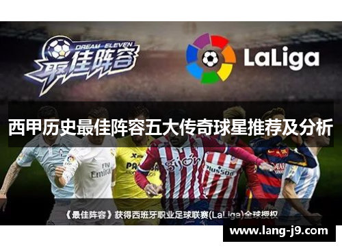 西甲历史最佳阵容五大传奇球星推荐及分析 西甲历史最佳阵容五大传奇球星推荐及分析