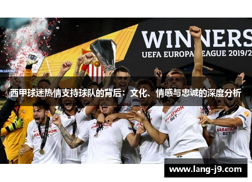西甲球迷热情支持球队的背后：文化、情感与忠诚的深度分析