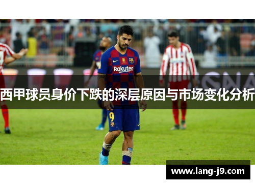 西甲球员身价下跌的深层原因与市场变化分析