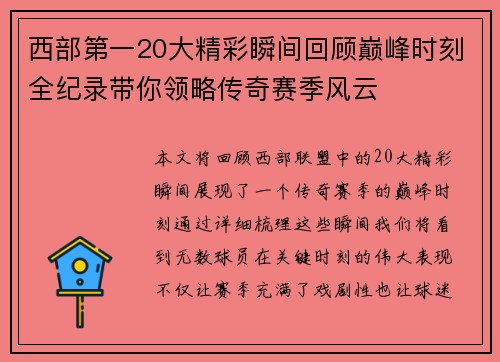 西部第一20大精彩瞬间回顾巅峰时刻全纪录带你领略传奇赛季风云 西部第一20大精彩瞬间回顾巅峰时刻全纪录带你领略传奇赛季风云