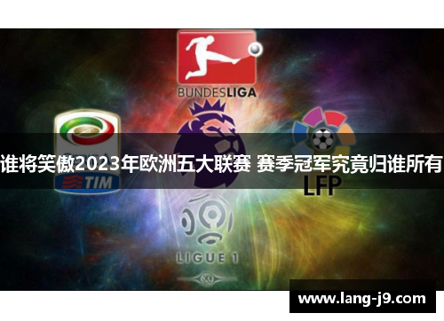 谁将笑傲2023年欧洲五大联赛 赛季冠军究竟归谁所有