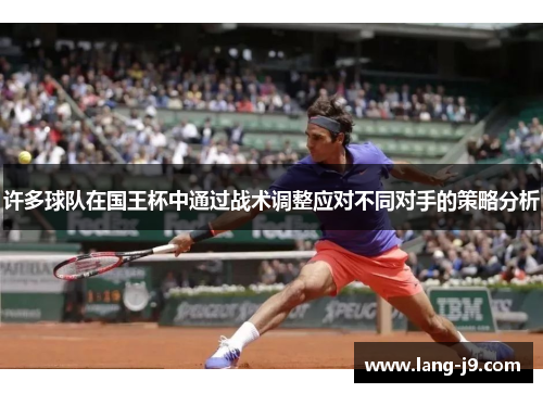 许多球队在国王杯中通过战术调整应对不同对手的策略分析