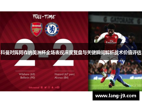 科曼对阵阿森纳美洲杯全场表现深度复盘与关键瞬间解析战术价值评估