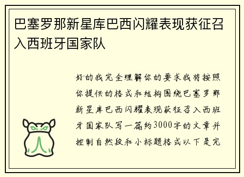 巴塞罗那新星库巴西闪耀表现获征召入西班牙国家队