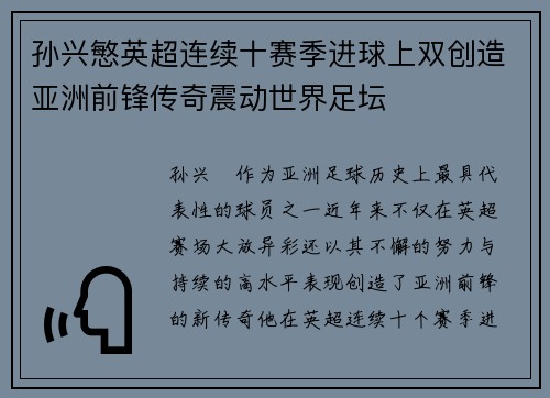 孙兴慜英超连续十赛季进球上双创造亚洲前锋传奇震动世界足坛