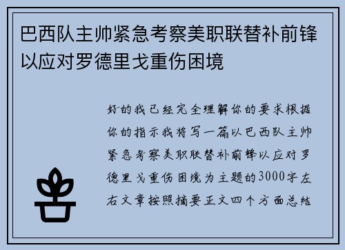 巴西队主帅紧急考察美职联替补前锋以应对罗德里戈重伤困境