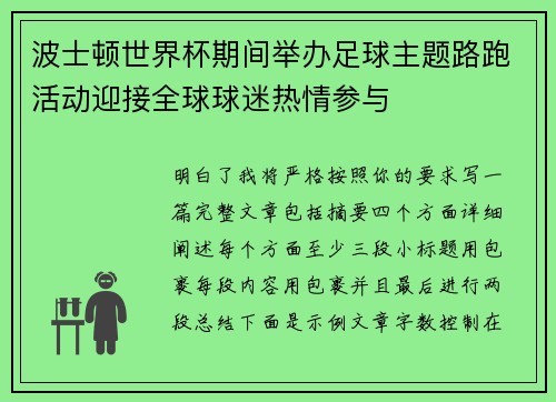 波士顿世界杯期间举办足球主题路跑活动迎接全球球迷热情参与